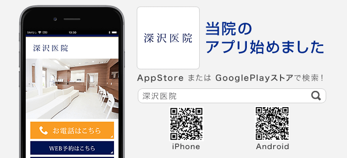 当院のアプリ始めました