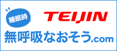 睡眠時無呼吸なおそう.com TEIJIN