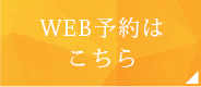 WEB予約はこちら