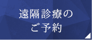 遠隔診療のご予約