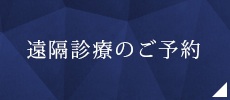 遠隔診療のご予約