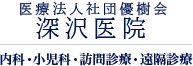 医療法人社団優樹会深沢医院 内科・小児科・訪問診療・遠隔診療