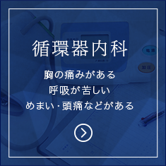 循環器内科胸の痛みがある呼吸が苦しいめまい・頭痛などがある